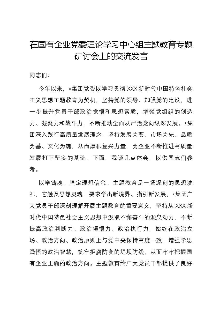 在国有企业党委理论学习中心组主题教育专题研讨会上的交流发言.docx,第1页预览