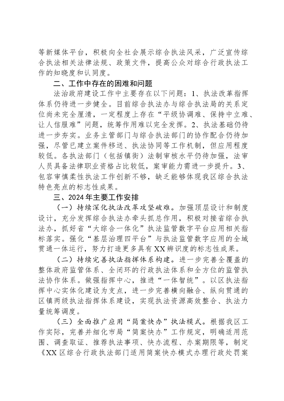 区综合行政执法局2023年度法治政府建设工作总结.docx，第4页预览