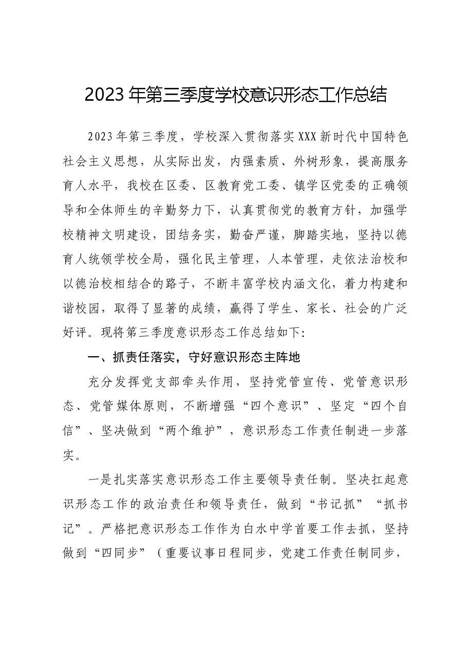 2023年第三季度学校意识形态工作总结.docx,第1页预览