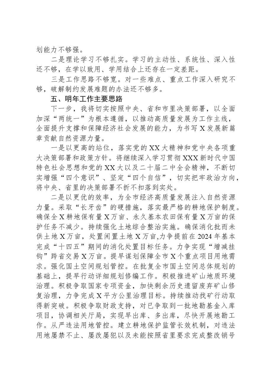 2023年自然资源和规划局局长个人述职报告.docx,第3页预览