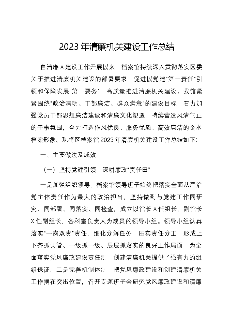 2023年清廉机关建设工作总结01.docx,第1页预览