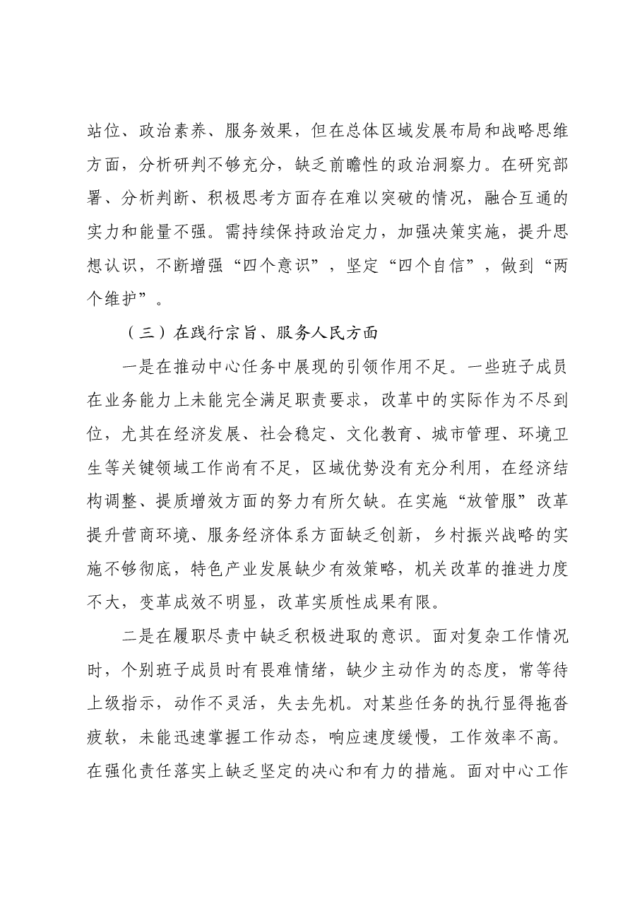 第二批主题教育专题民主生活会班子对照检查材料.docx,第3页预览