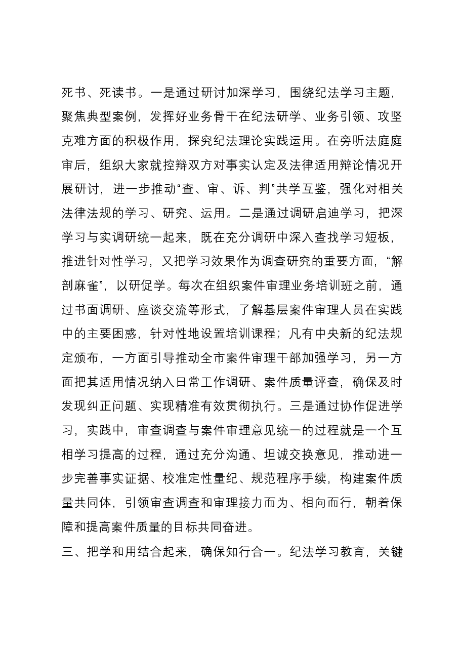 研讨发言:持续在提高纪法贯通能力上下功夫.docx,第3页预览