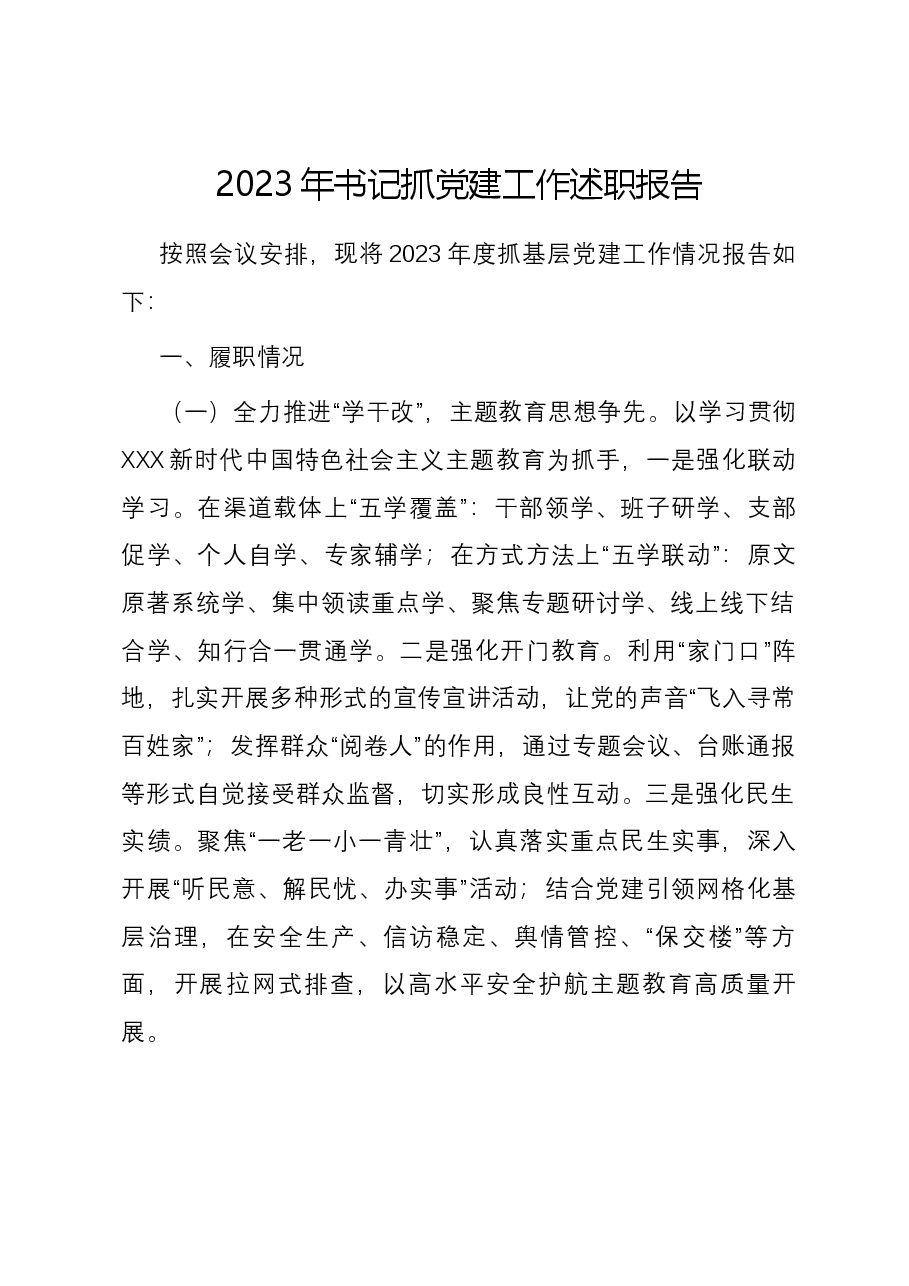 2023年书记抓党建工作述职报告.docx,第1页预览