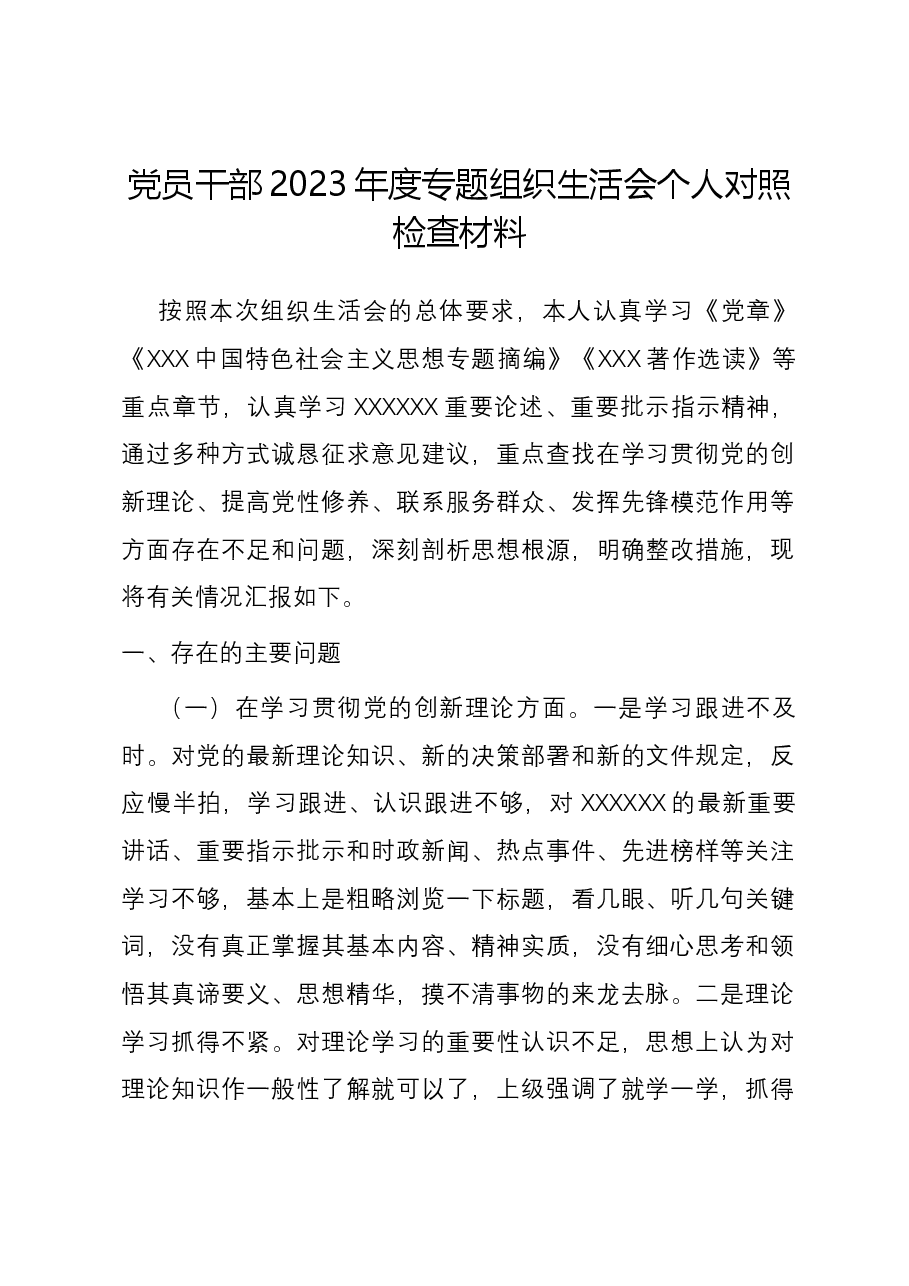 党员干部2023年度专题组织生活会个人对照检查材料（四个方面）.docx，第1页预览