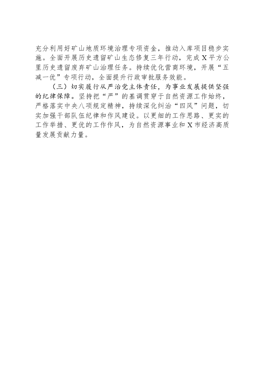 2023年度自然资源和规划局抓基层党建工作述职报告.docx,第4页预览