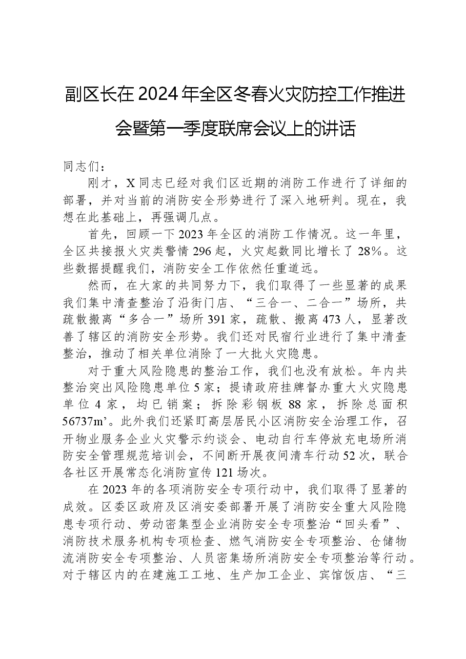 副区长在2024年全区冬春火灾防控工作推进会暨第一季度联席会议上的讲话.docx,第1页预览