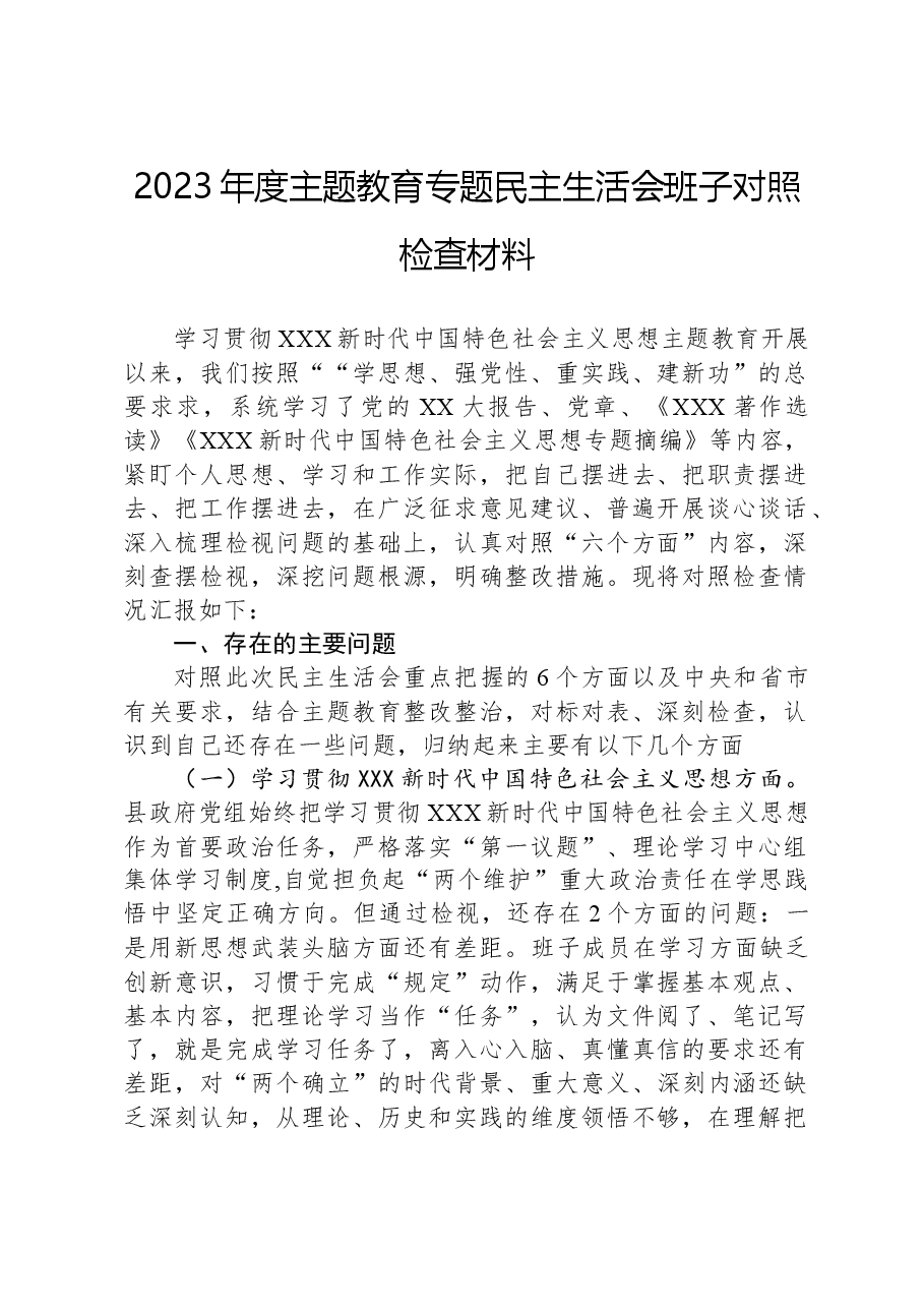 2023年度主题教育专题民主生活会班子对照检查材料.docx,第1页预览