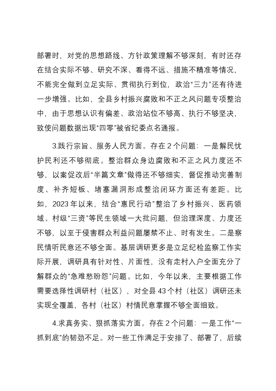 县纪委书记主题教育专题民主生活会个人对照检查发言提纲(新六个对照方面).docx,第3页预览