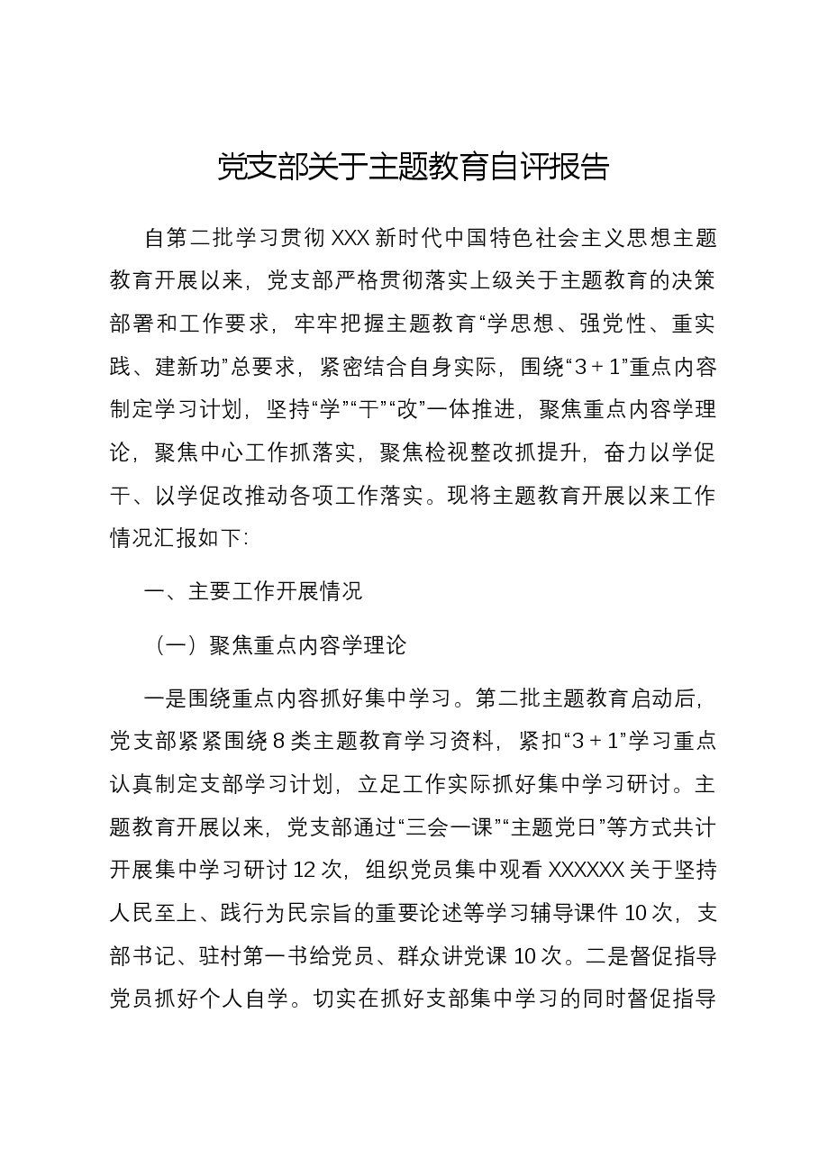 党支部关于主题教育自评报告.docx,第1页预览