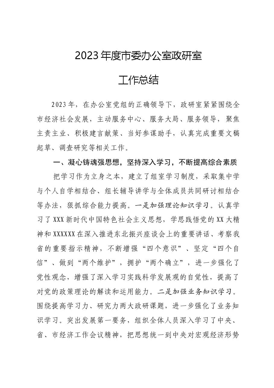 政研室2023年度工作总结.docx,第1页预览