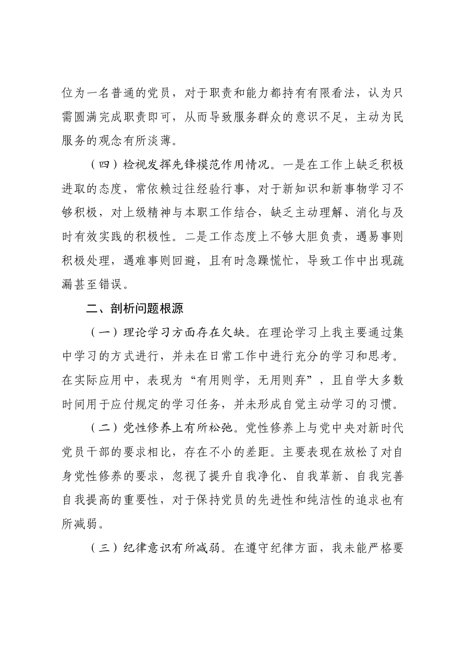 主题教育专题组织生活会对照检查材料01.docx，第2页预览