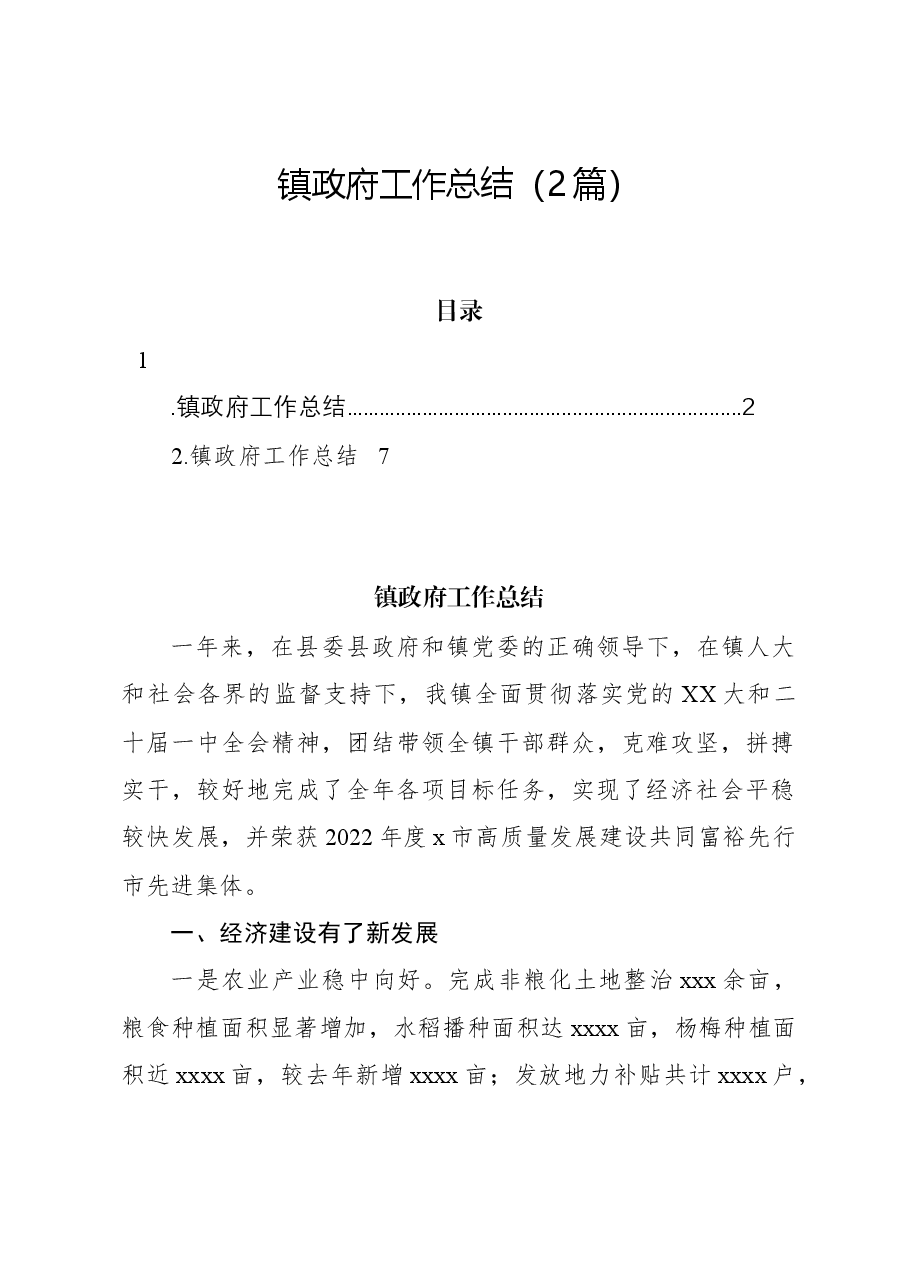 （2篇）镇政府工作总结.docx，第1页预览
