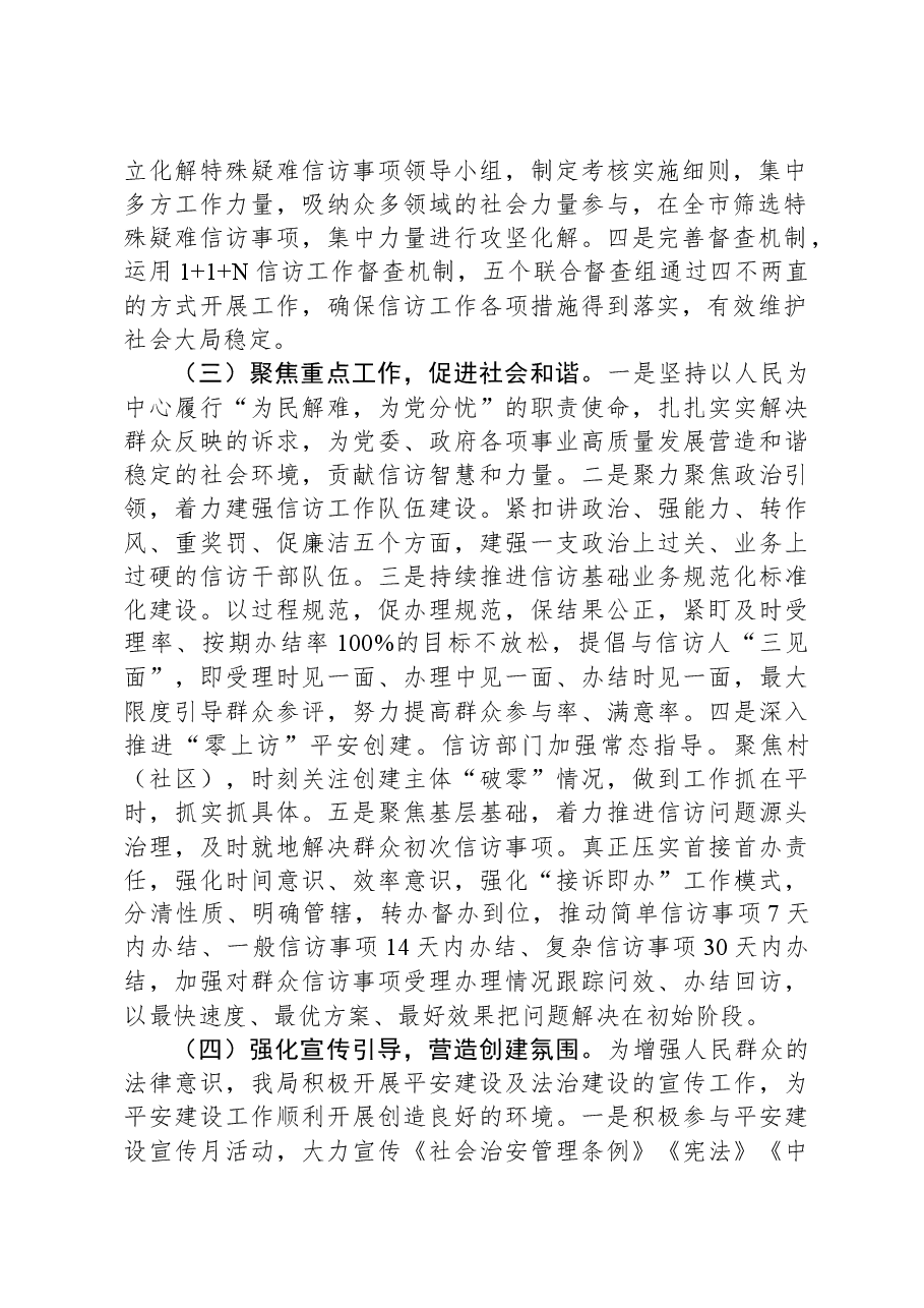 市信访局2023年平安建设工作总结.docx,第2页预览