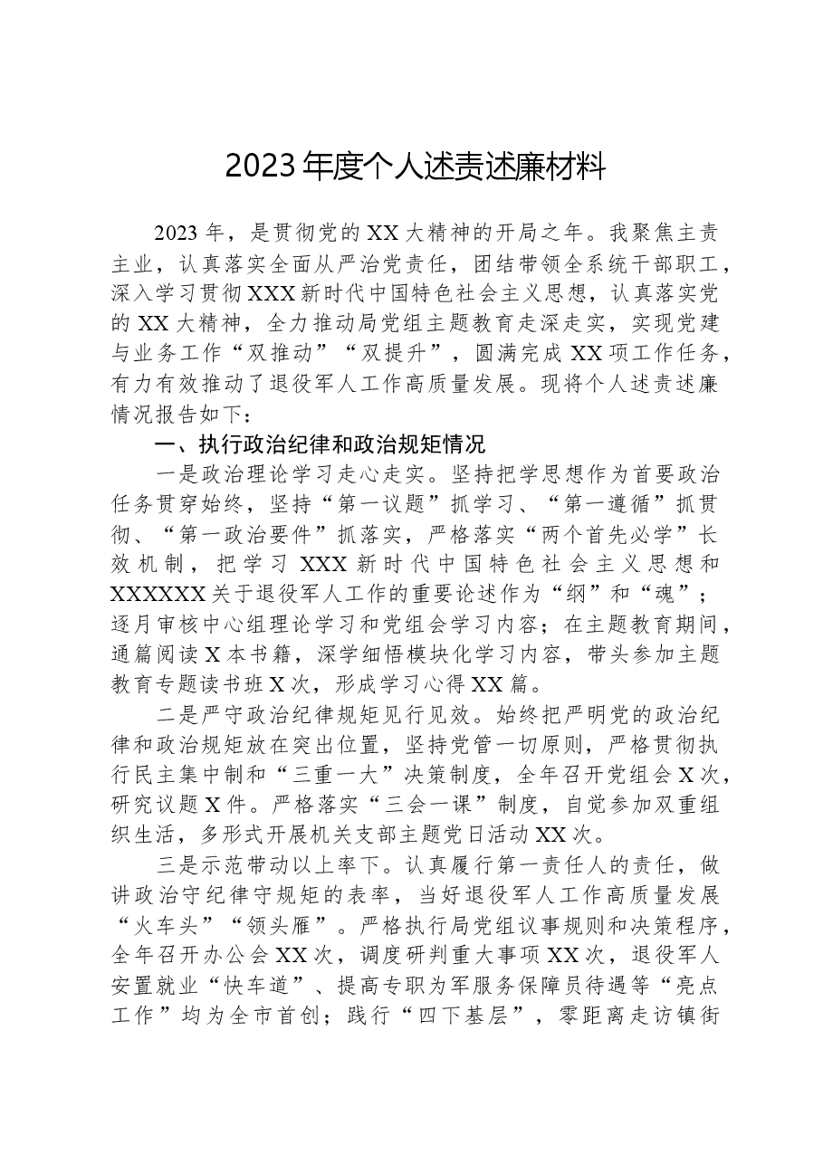 2023年度个人述责述廉材料.docx，第1页预览
