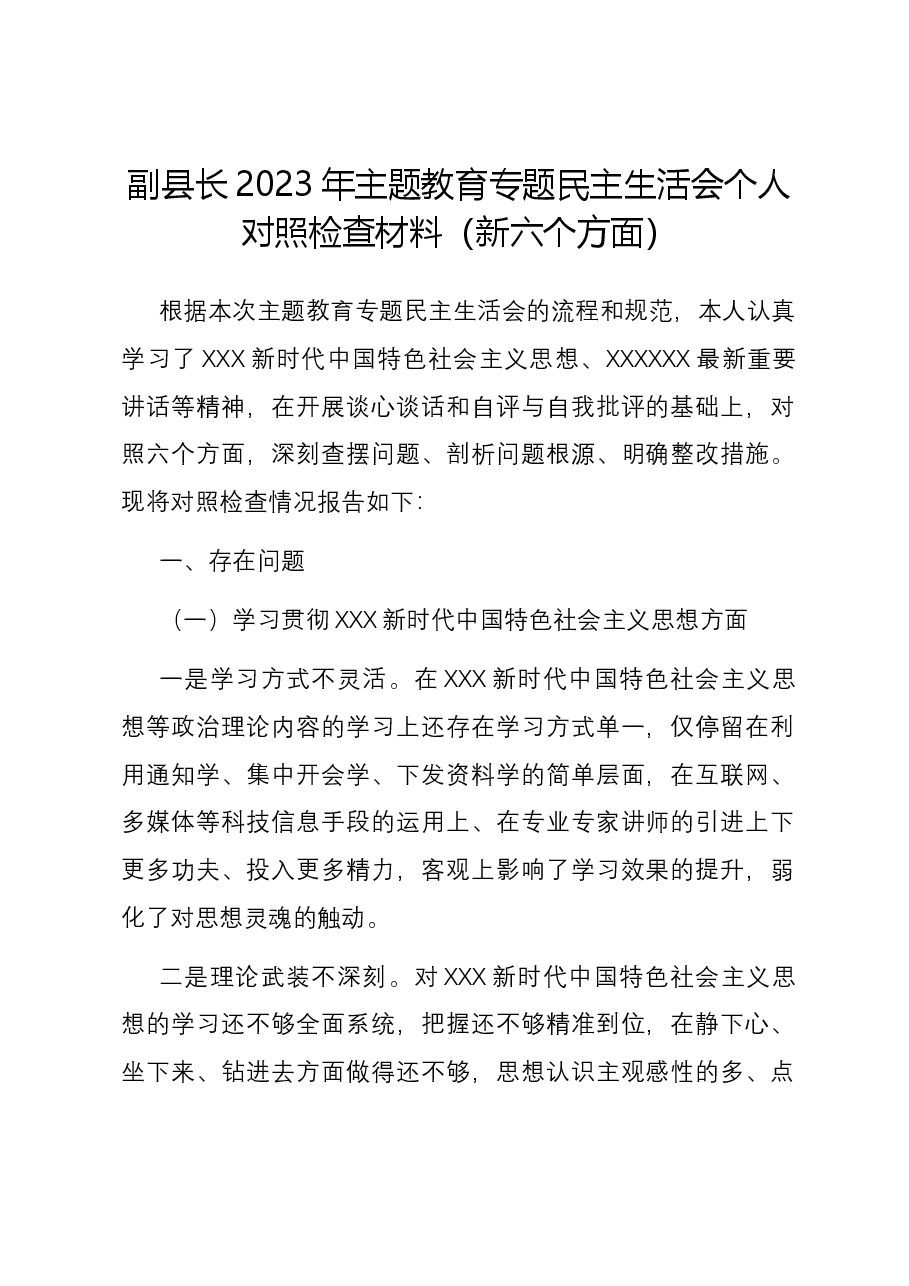 副县长2023年主题教育专题民主生活会个人对照检查材料(新六个对照方面).docx,第1页预览