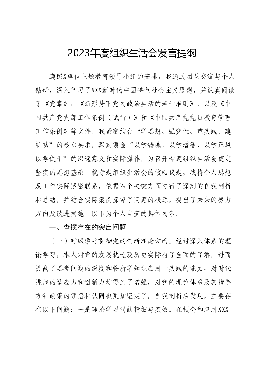 2023年度组织生活会发言提纲01.docx，第1页预览