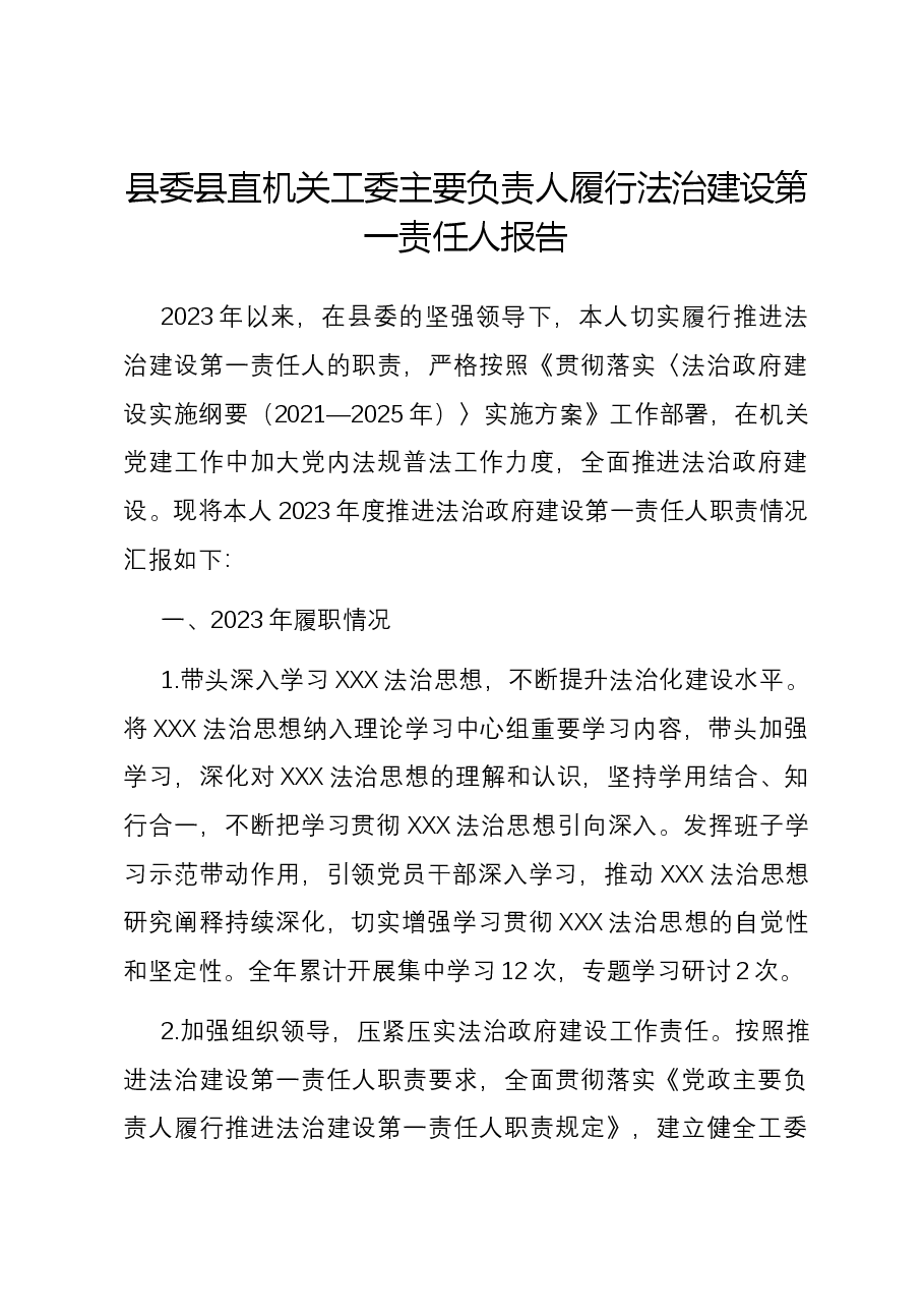 县委县直机关工委主要负责人履行法治建设第一责任人报告.docx,第1页预览