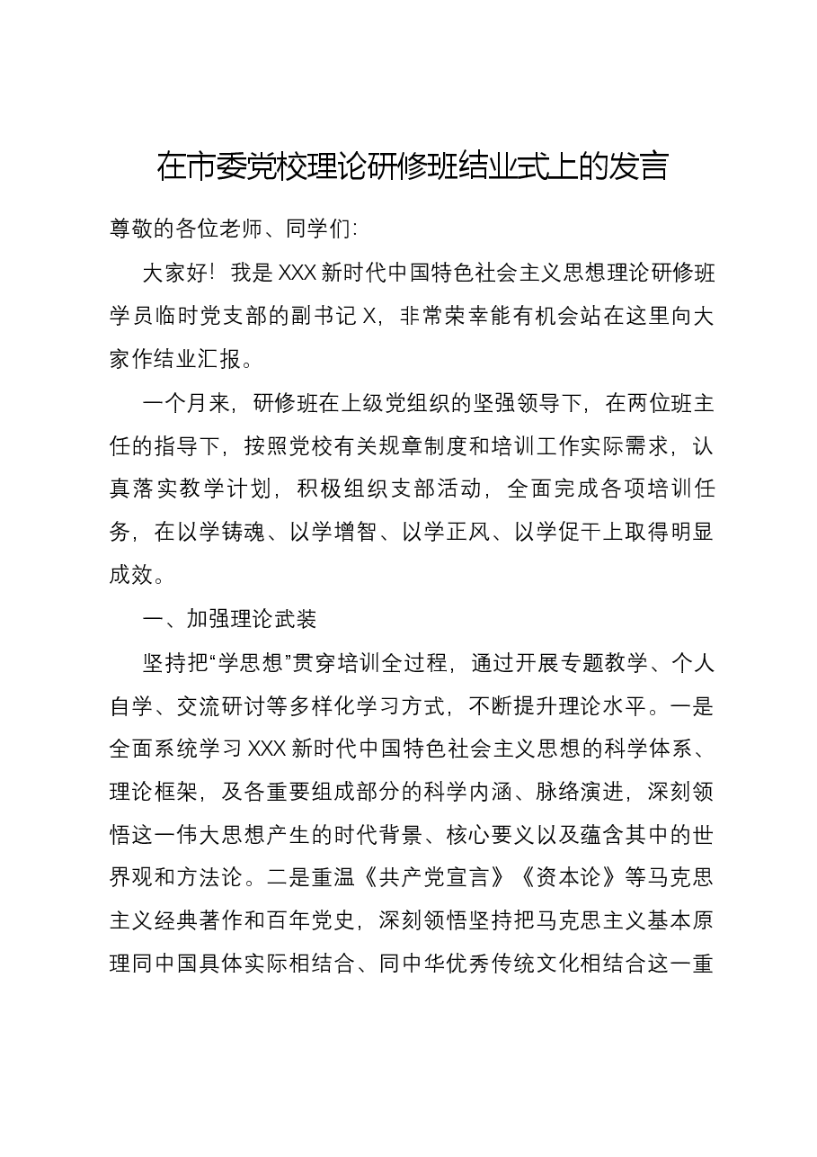 在市委党校理论研修班结业式上的发言.docx,第1页预览