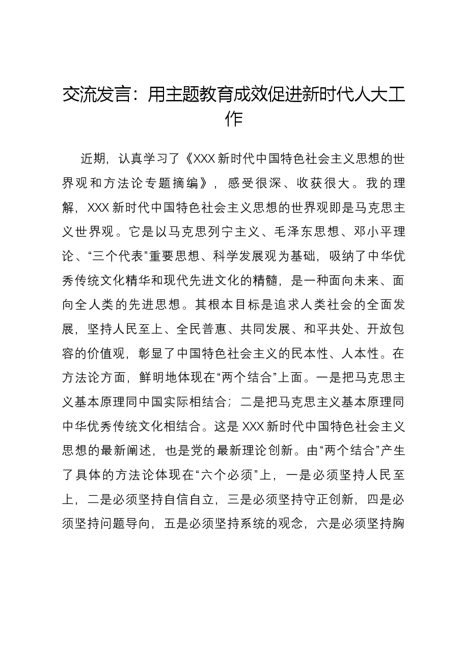 交流发言:用主题教育成效促进新时代人大工作.docx,第1页预览