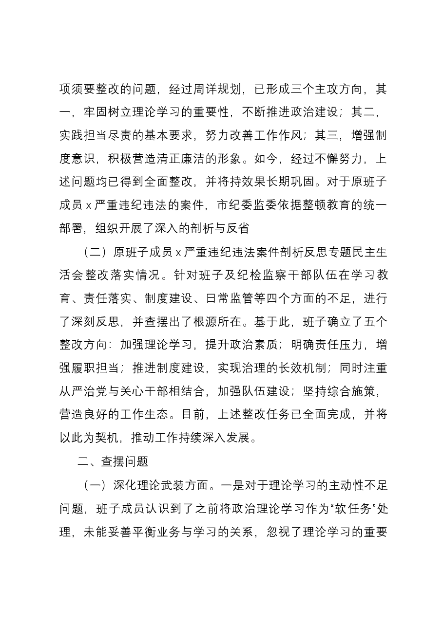 市纪委监委领导班子纪检监察干部队伍教育整顿暨第二批主题教育专题民主生活会对照检查材料（五个方面）.docx，第2页预览