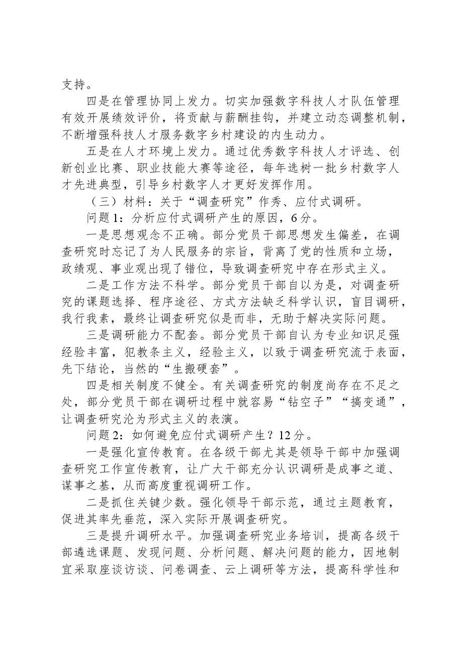 2024年1月13日云南省普洱市市级机关事业单位遴选笔试真题及解析.docx，第3页预览
