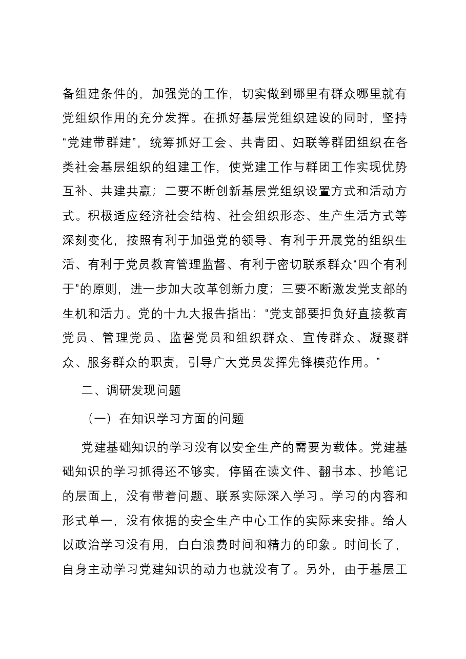 增强基层党组织功能主题教育专题调研报告.docx,第2页预览