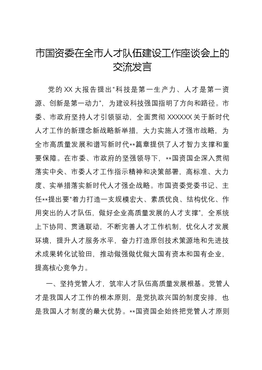市国资委在全市人才队伍建设工作座谈会上的交流发言.docx,第1页预览