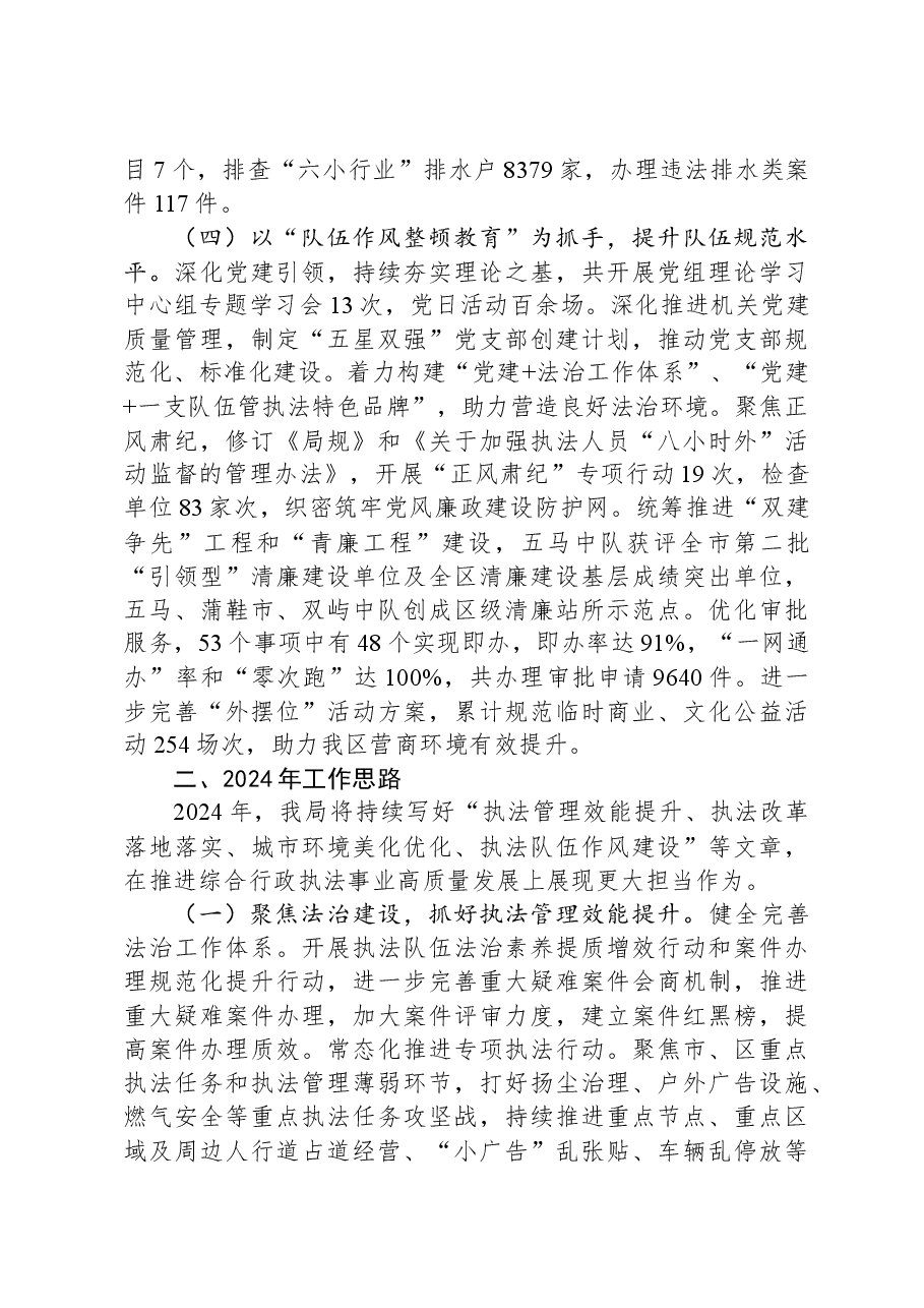 区综合行政执法局2023年工作总结和2024年工作思路02.docx,第3页预览