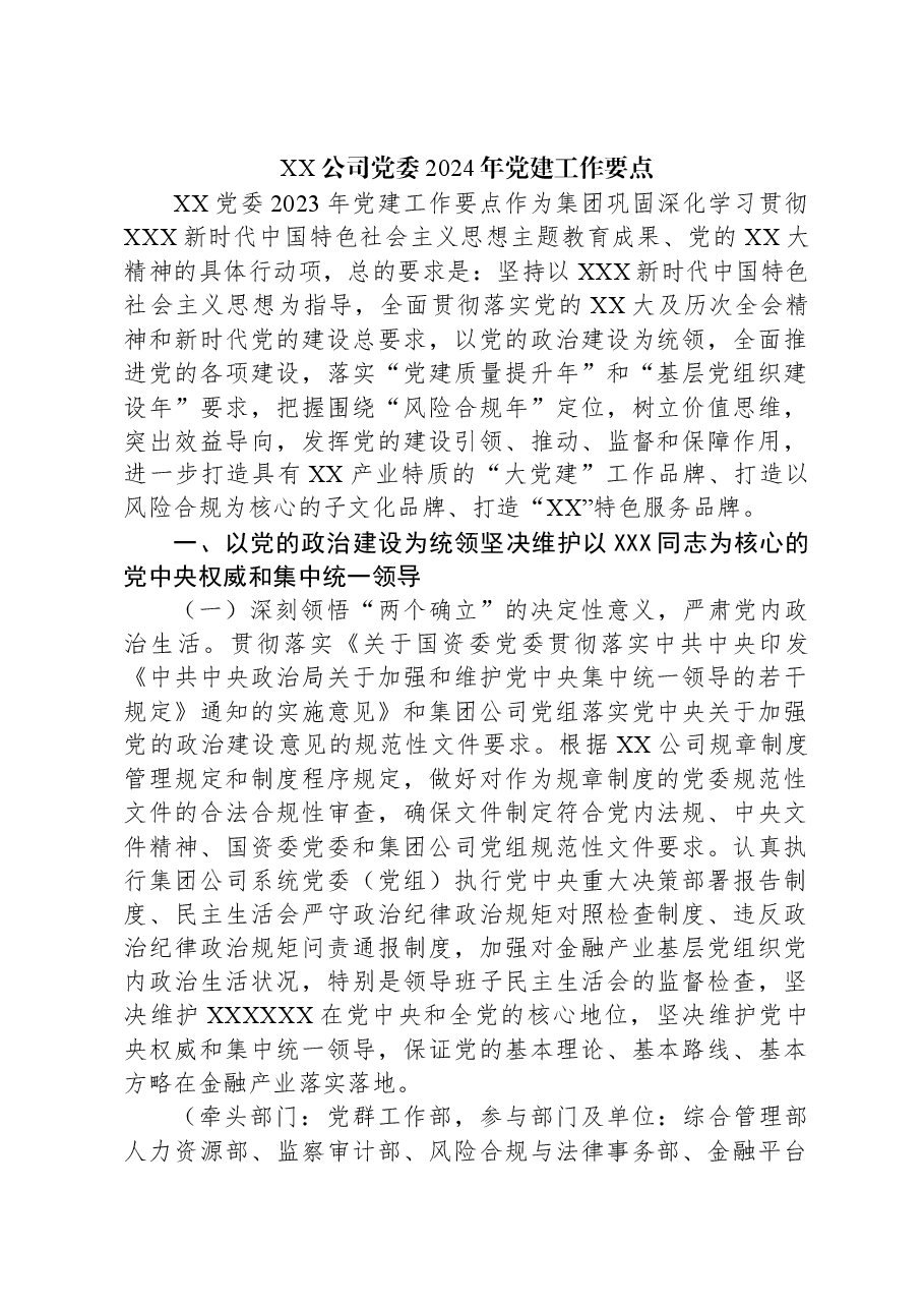 XX公司党委2024年党建工作要点.docx，第1页预览