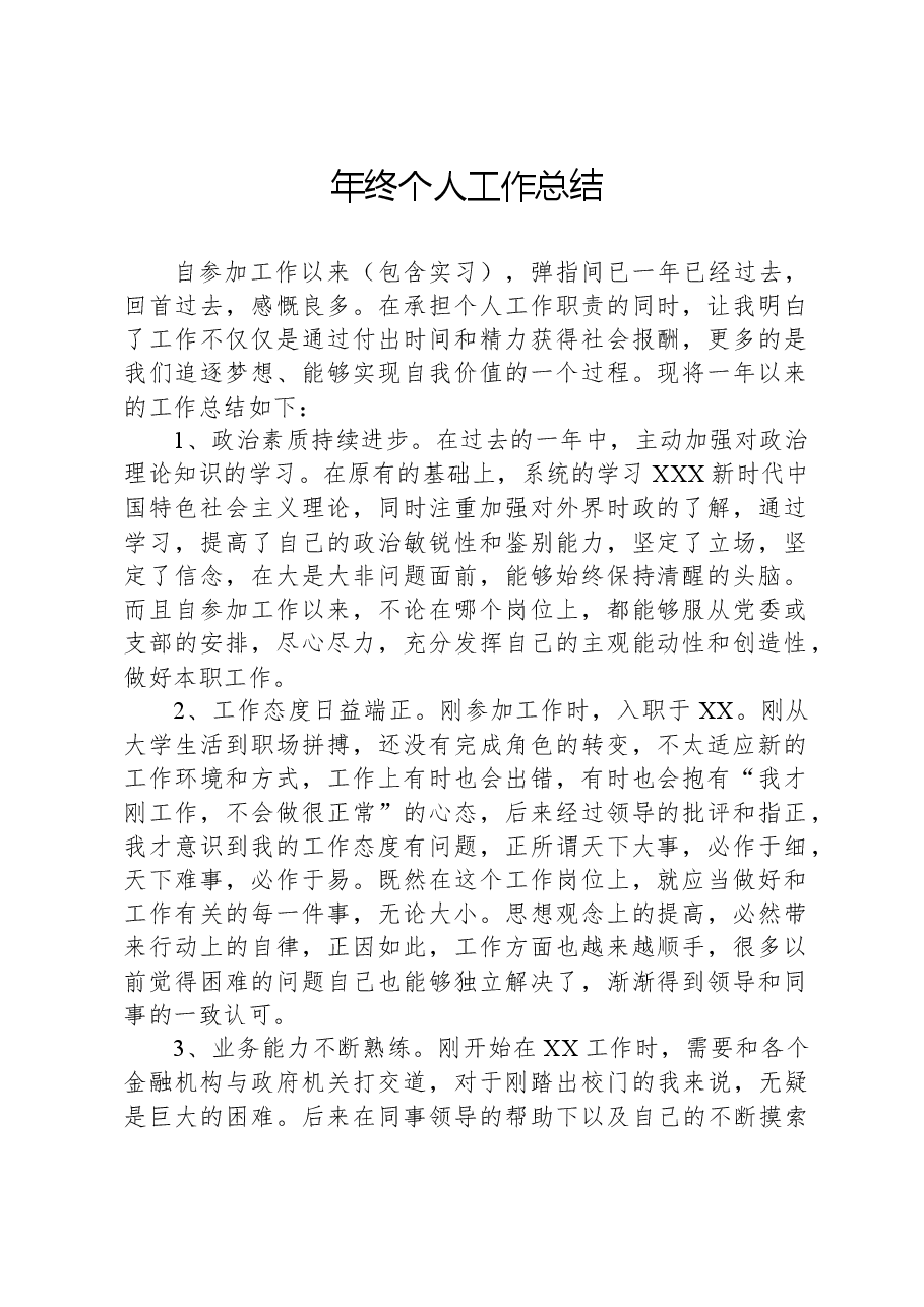 年终个人工作总结.docx,第1页预览