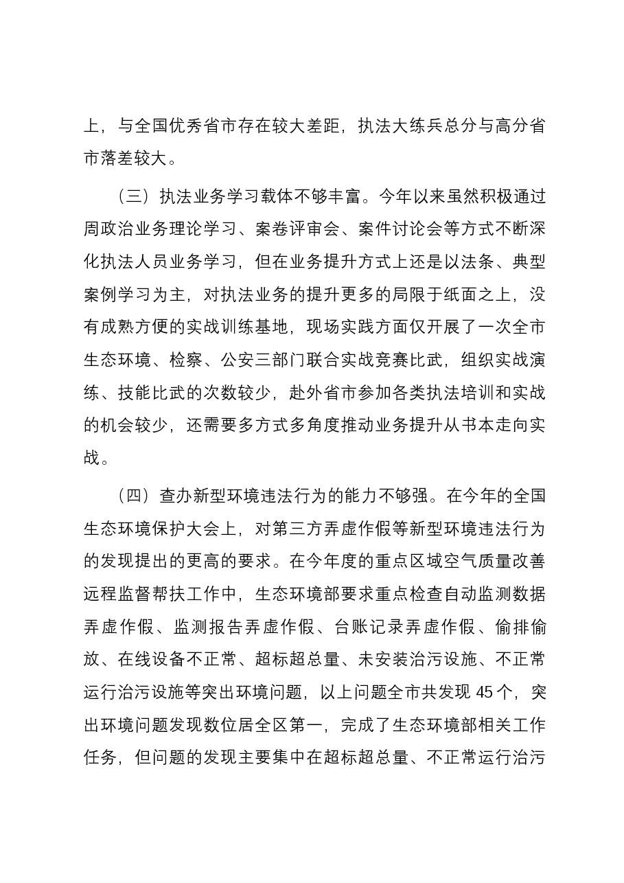 某市生态环境执法2023年述职报告.docx,第4页预览
