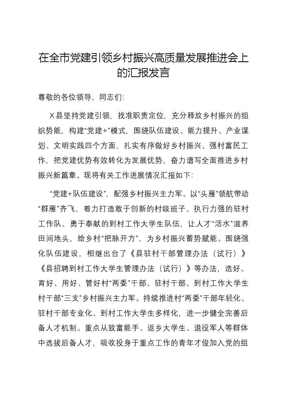 在全市党建引领乡村振兴高质量发展推进会上的汇报发言.docx,第1页预览