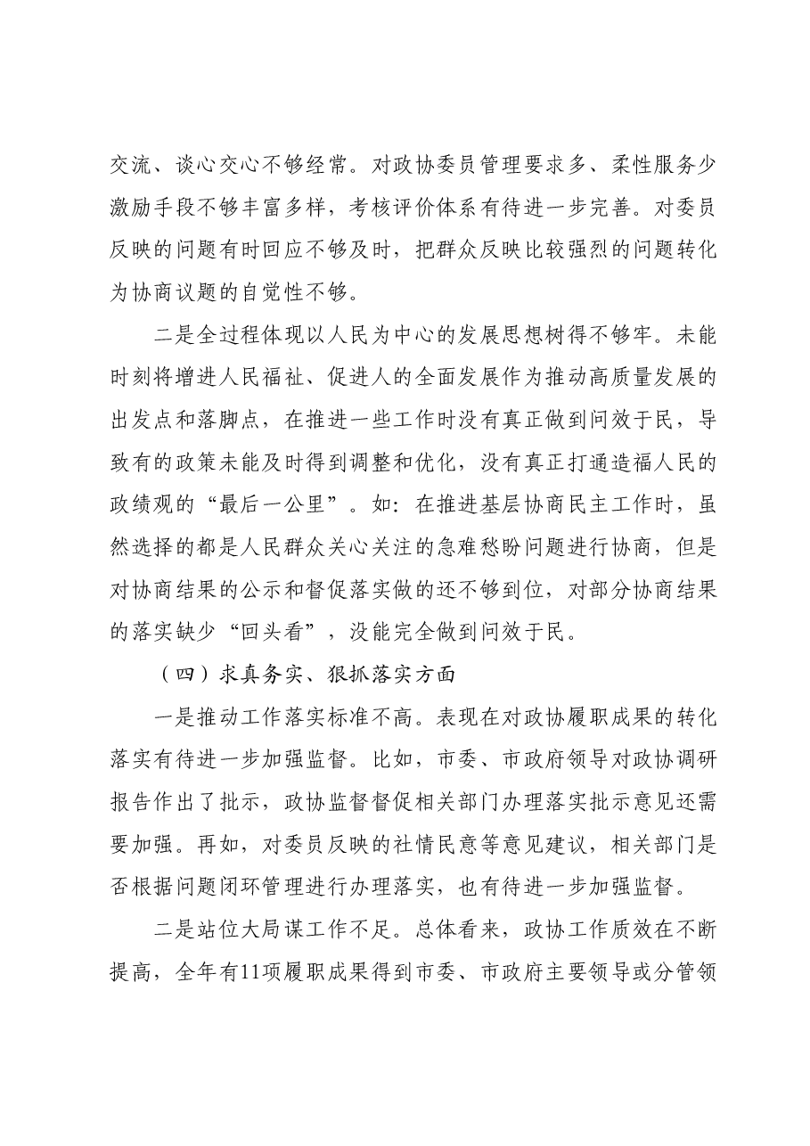 政协党组班子主题教育专题民主生活会对照检查材料(新六个对照方面).docx,第4页预览