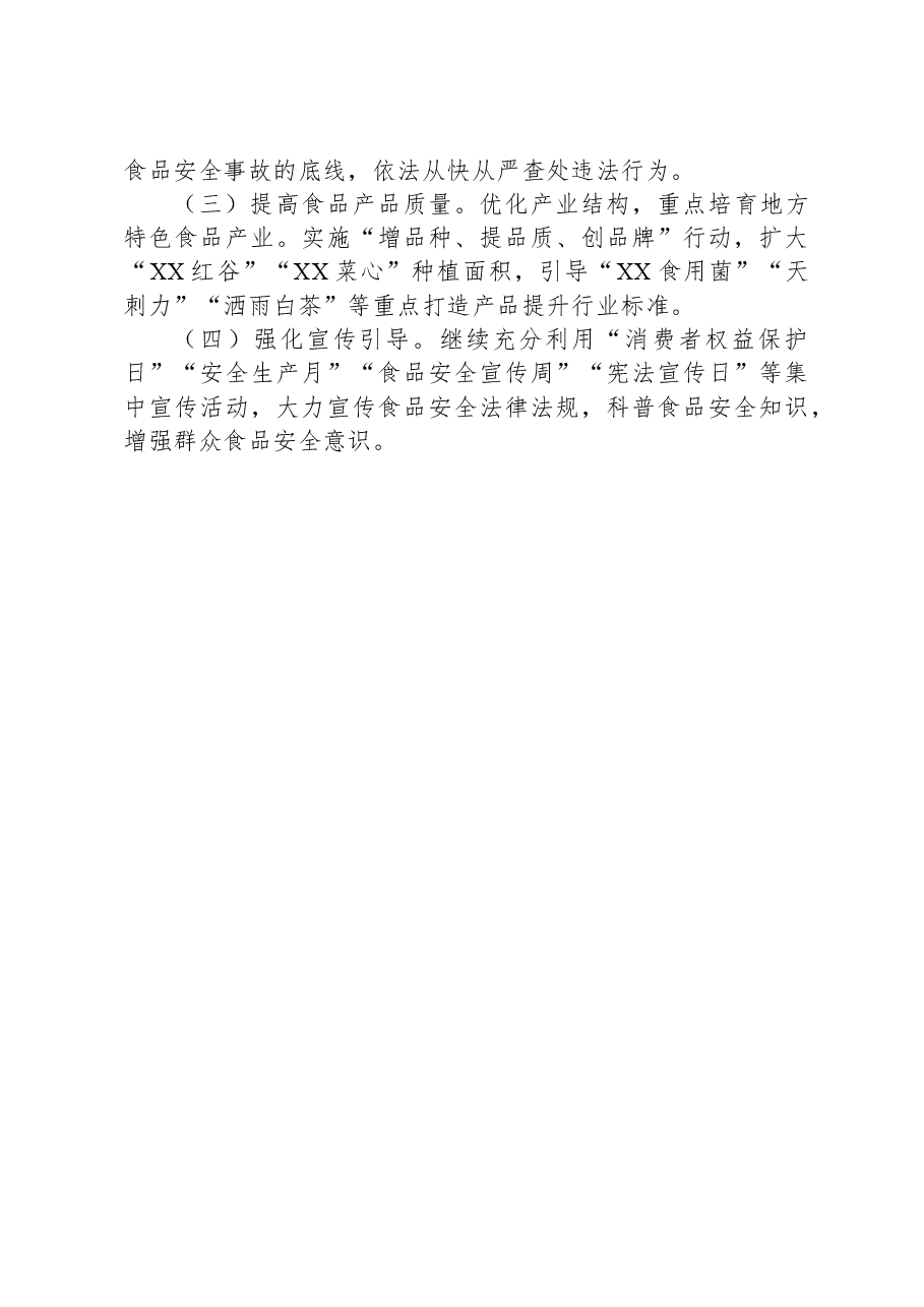 XX县2023年食品安全工作情况的报告.docx,第4页预览