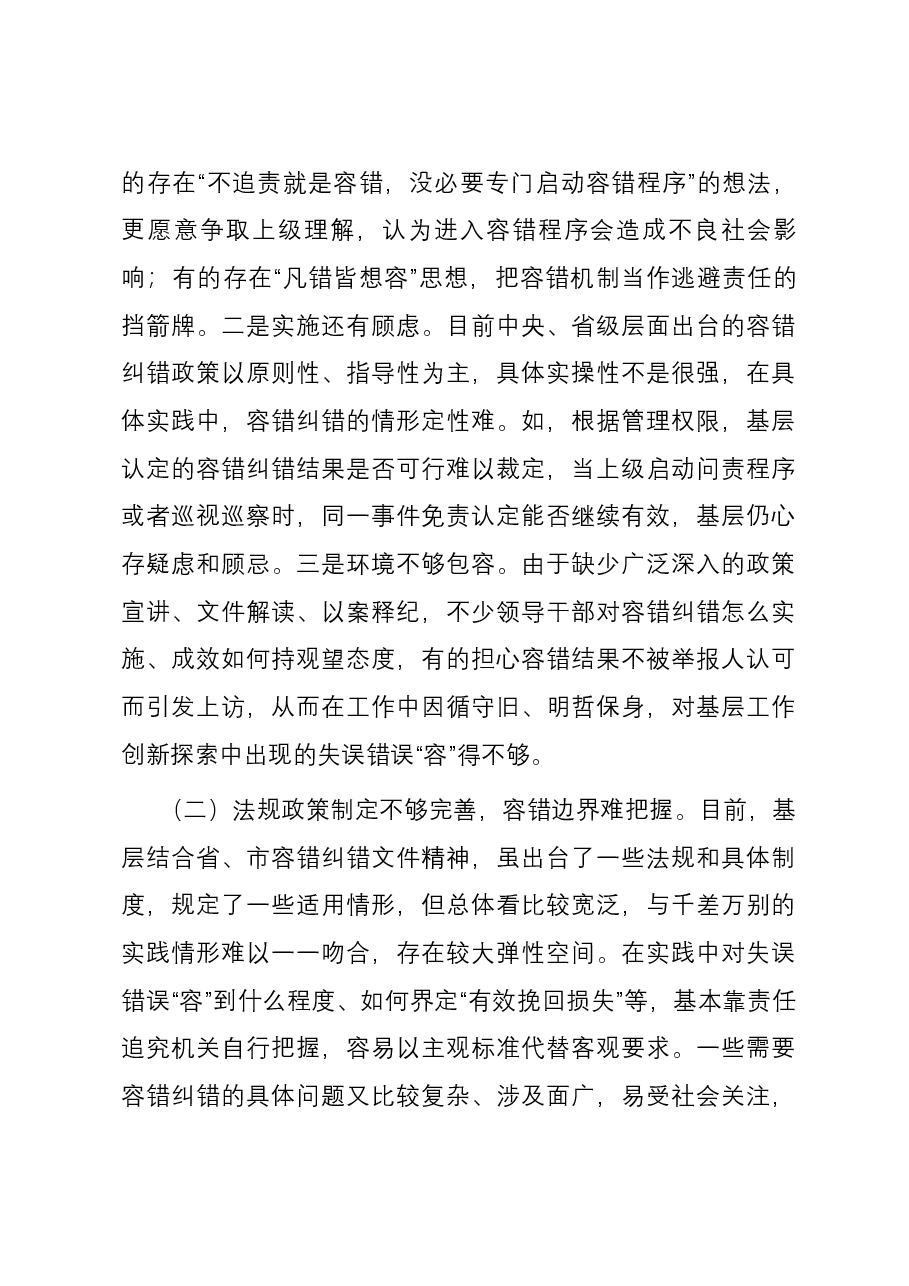 关于建立健全容错纠错机制的调研报告.docx,第4页预览