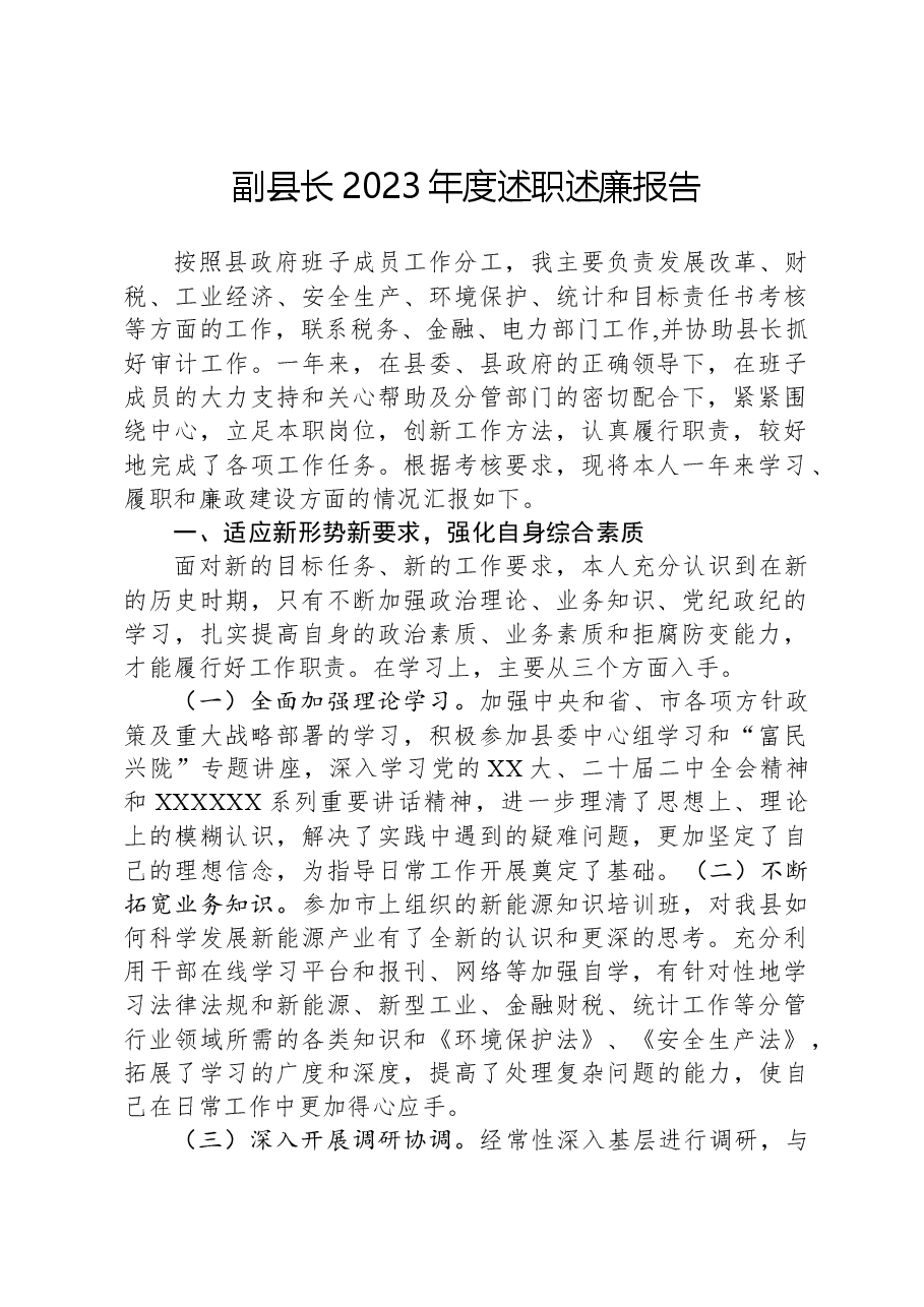 副县长2023年度述职述廉报告.docx,第1页预览