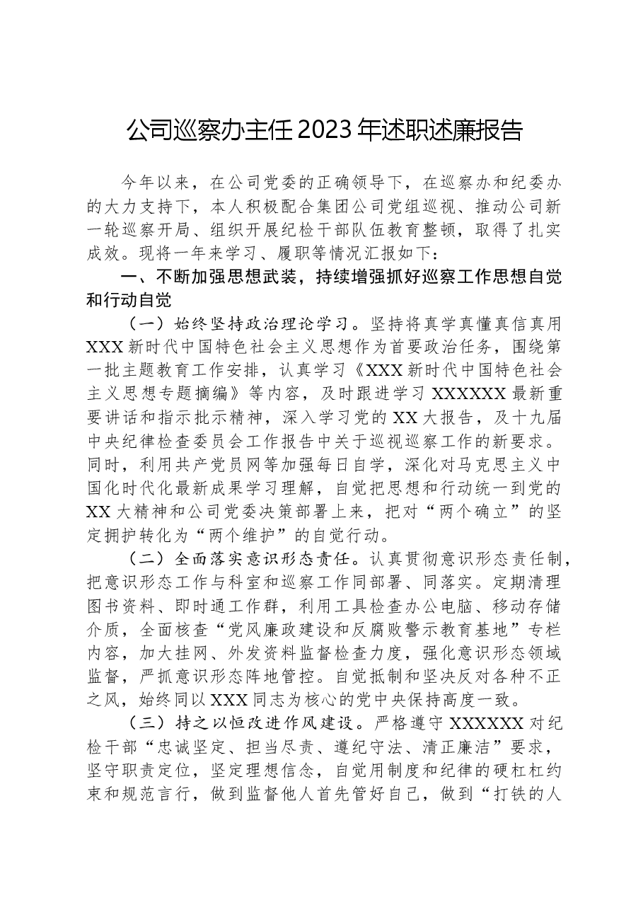 公司巡察办主任2023年述职述廉报告.docx,第1页预览