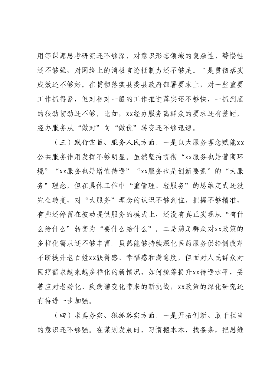 主题教育民主生活会局党组班子对照检查.docx,第2页预览