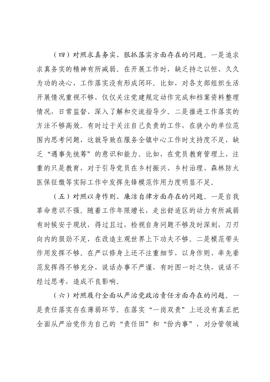 2023年度主题教育专题民主生活会个人发言提纲(新六个对照方面).docx,第4页预览