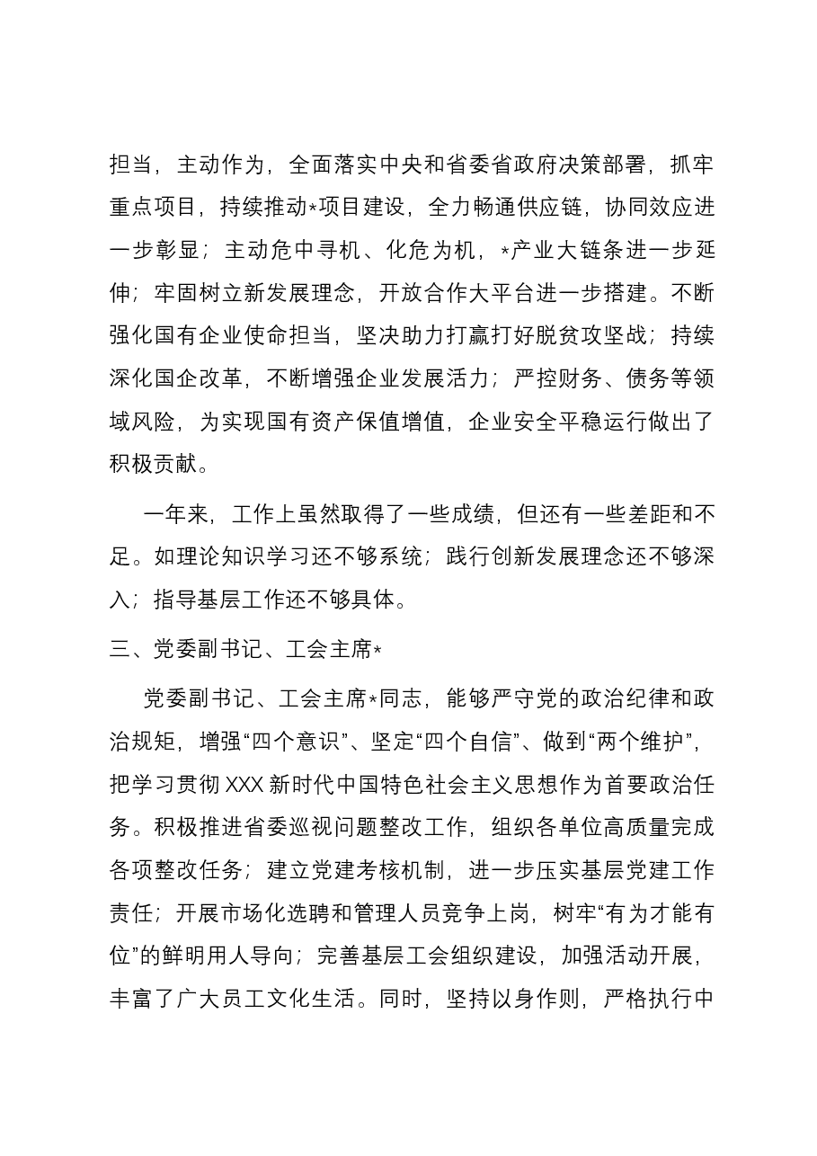 某集团领导班子成员“画像”评价.docx,第3页预览