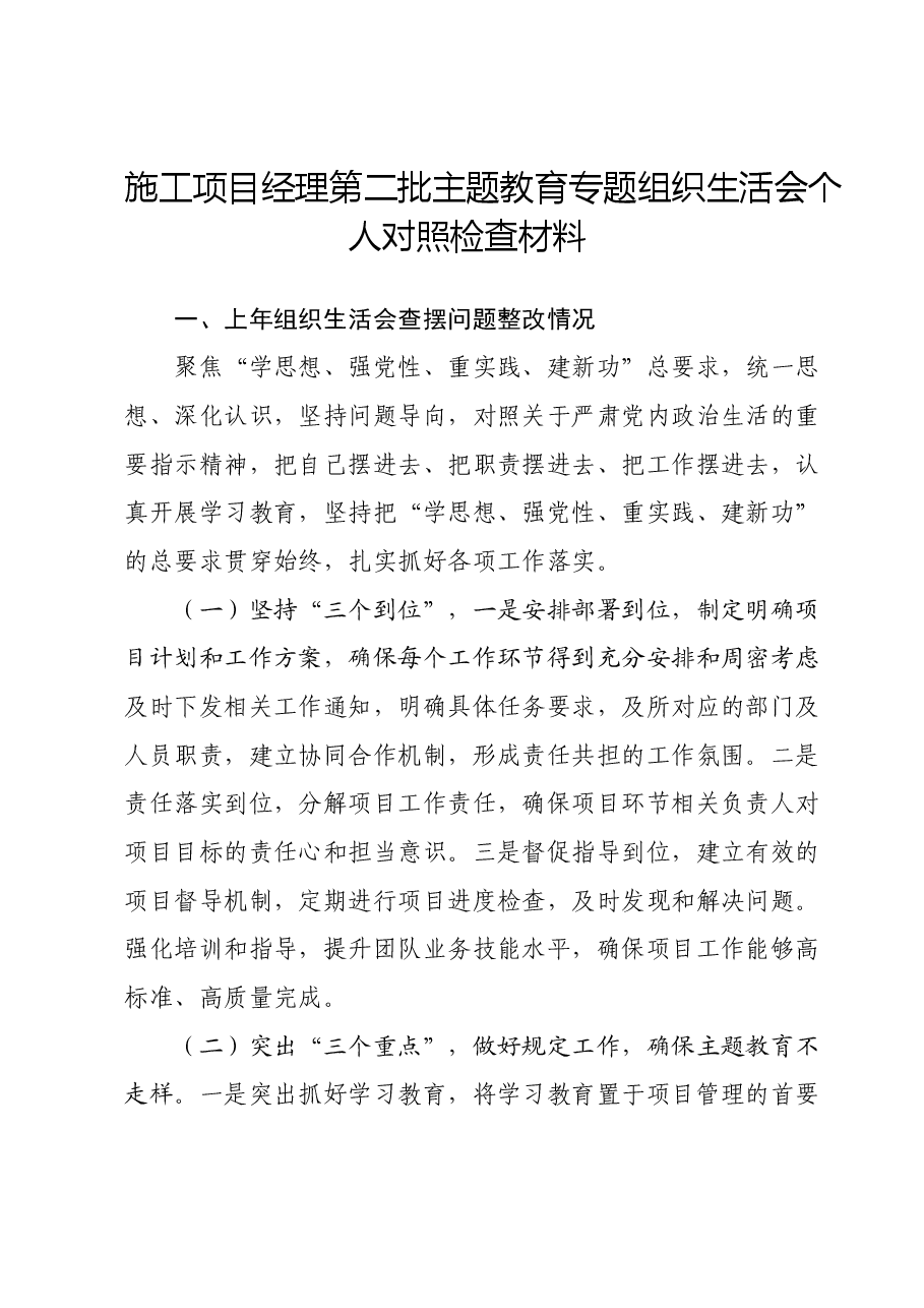 施工项目经理第二批主题教育专题组织生活会个人对照检查材料.docx，第1页预览