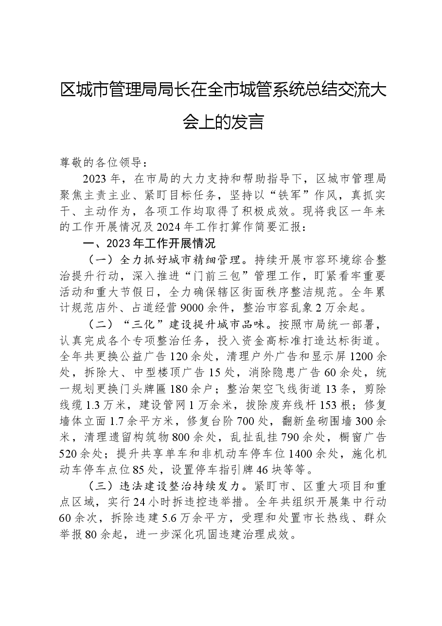 区城市管理局局长在全市城管系统总结交流大会上的发言.docx,第1页预览