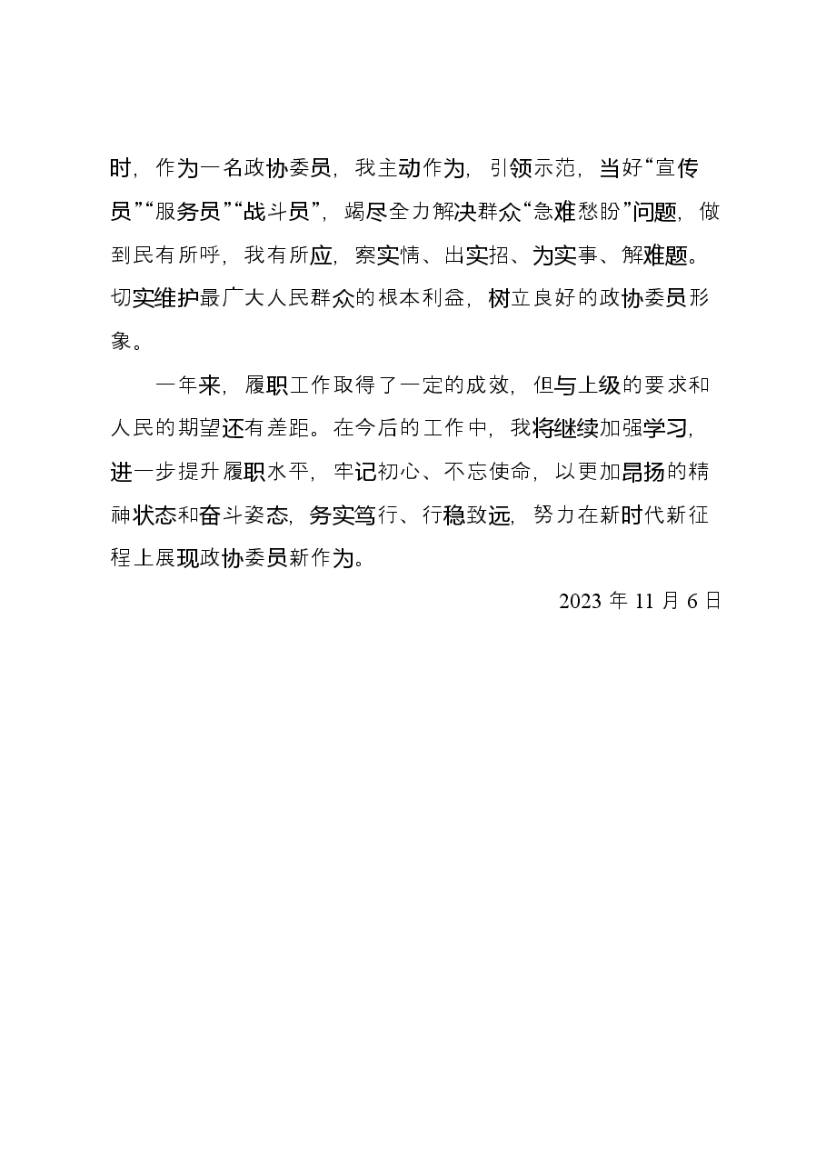 2023年政协委员履职总结.docx,第4页预览