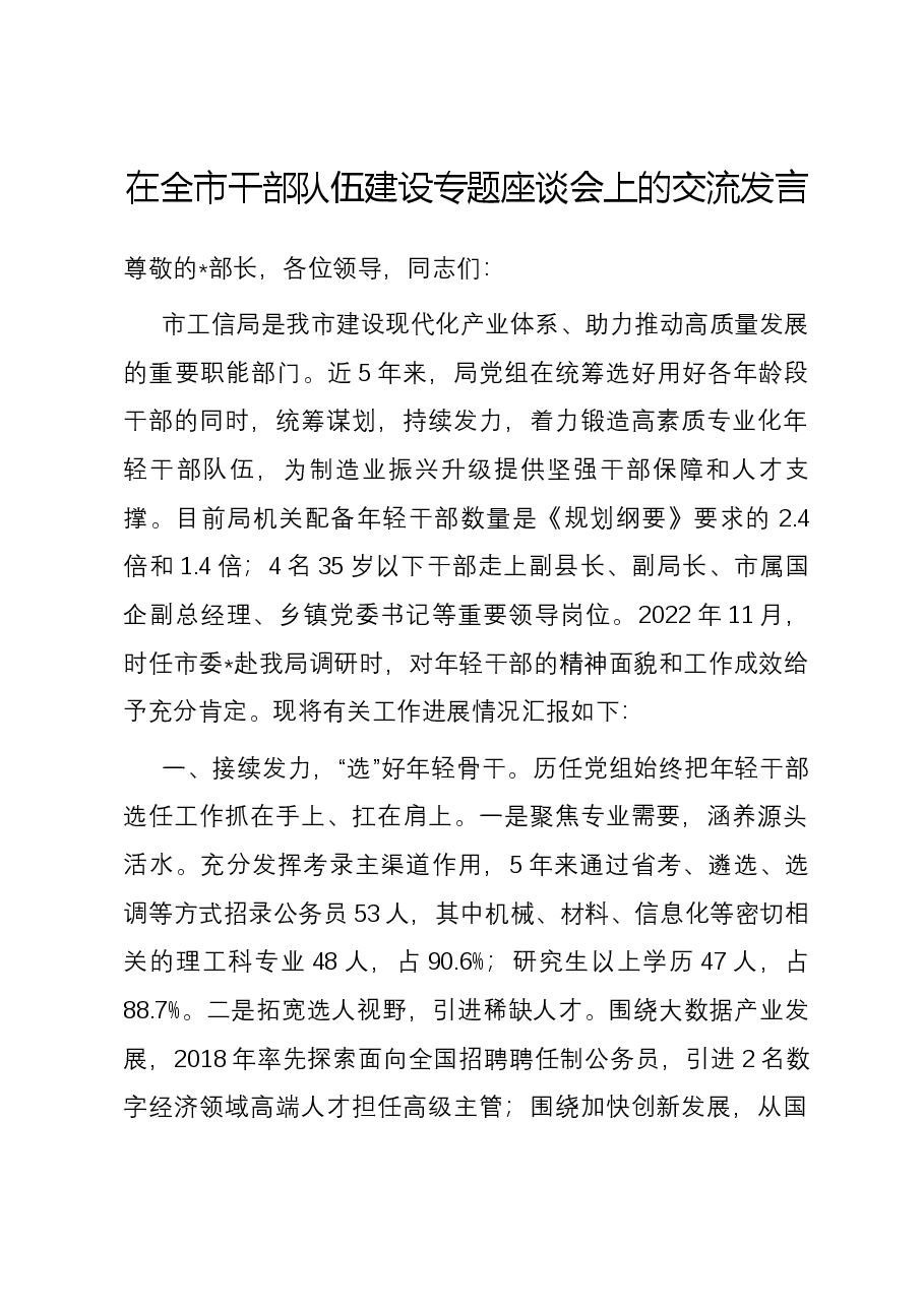 在全市干部队伍建设专题座谈会上的交流发言.docx,第1页预览