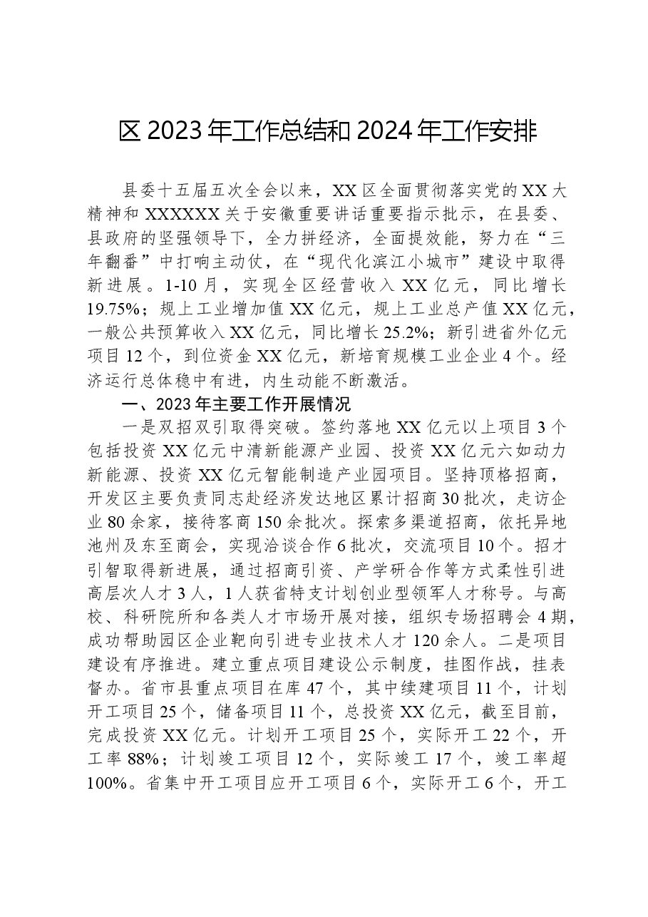 区2023年工作总结和2024年工作安排.docx,第1页预览