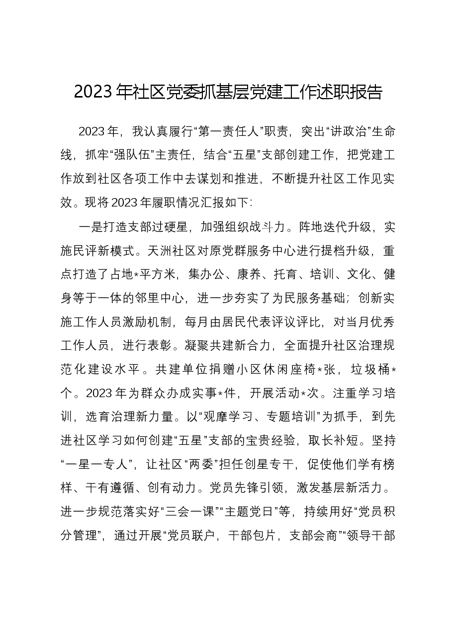 2023年社区党委抓基层党建工作述职报告.docx,第1页预览