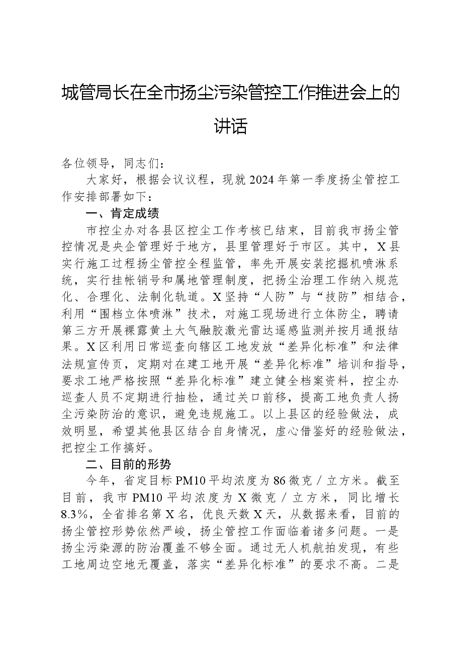城管局长在全市扬尘污染管控工作推进会上的讲话.docx,第1页预览