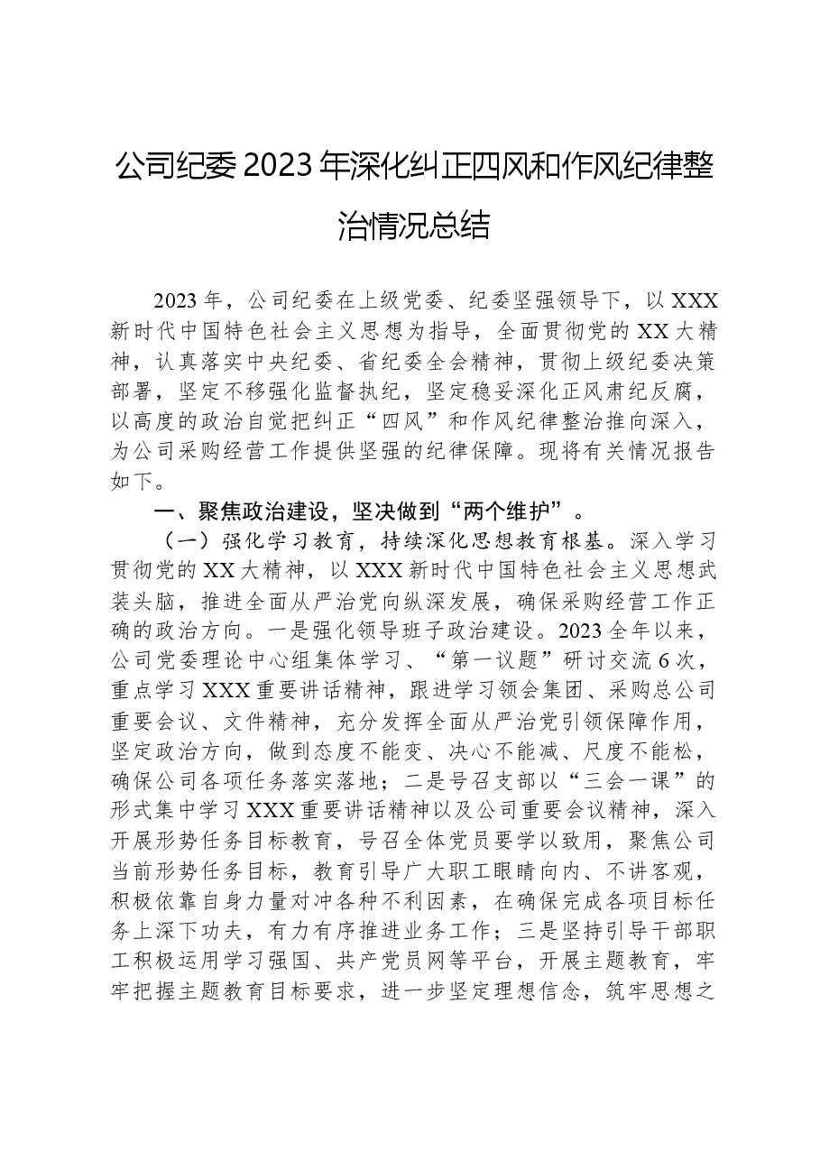 公司纪委2023年深化纠正四风和作风纪律整治情况总结.docx,第1页预览