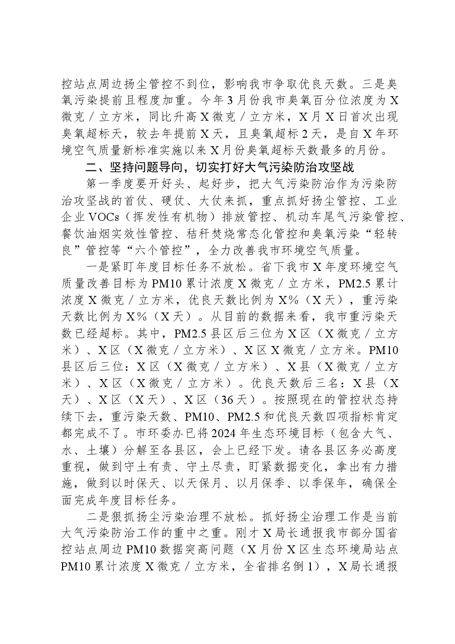 副市长在2024年全市大气污染防治工作点评调度会的讲话.docx,第2页预览